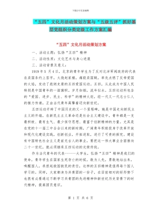 “五四”文化月活动策划方案与“五级五评”抓好基层党组织分类定级工作方案汇编