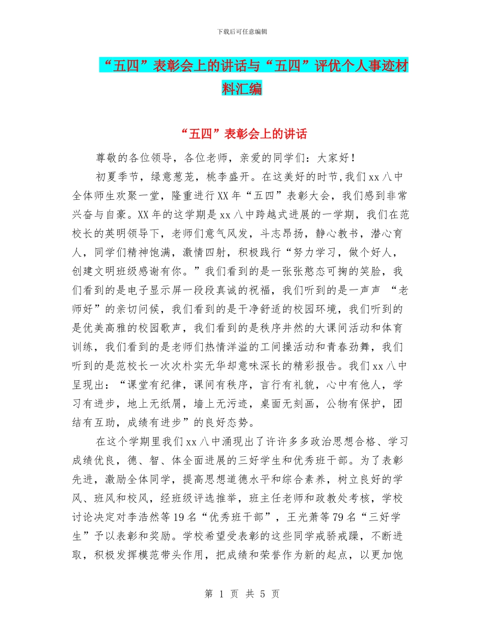 “五四”表彰会上的讲话与“五四”评优个人事迹材料汇编_第1页