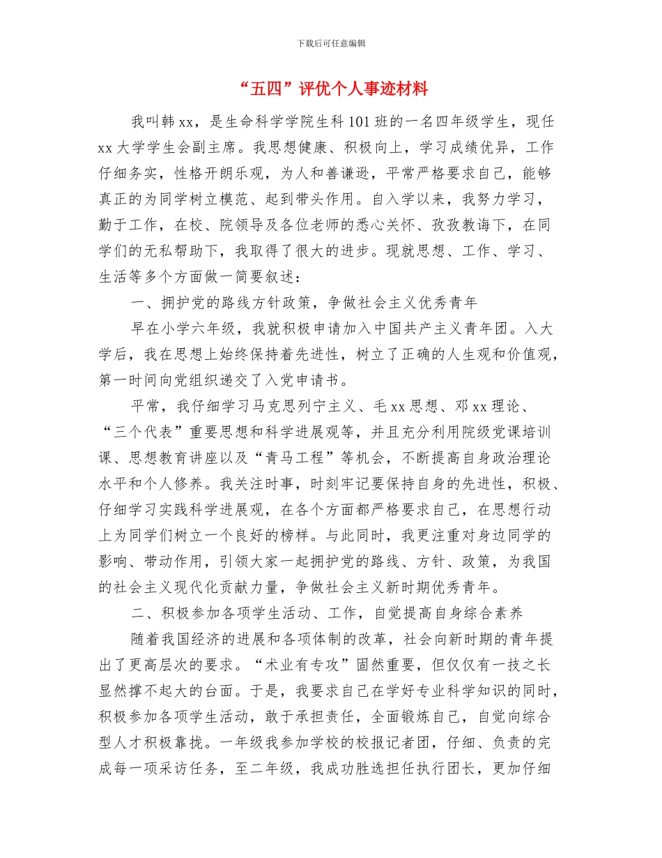 “五四”表彰会上的讲话与“五四”评优个人事迹材料汇编_第3页