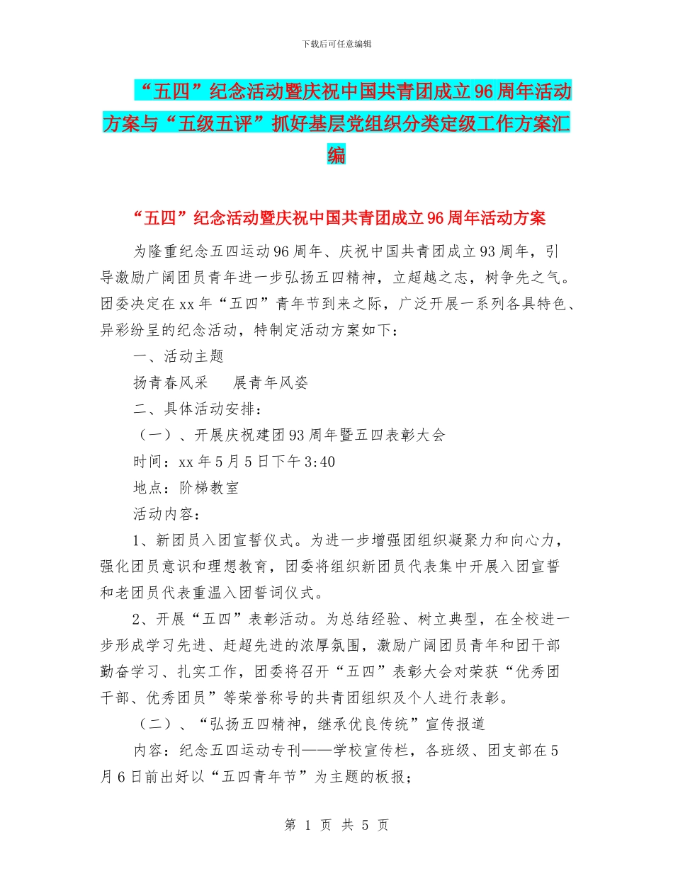 “五四”纪念活动暨庆祝中国共青团成立96周年活动方案与“五级五评”抓好基层党组织分类定级工作方案汇编_第1页