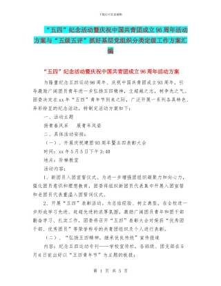 “五四”纪念活动暨庆祝中国共青团成立96周年活动方案与“五级五评”抓好基层党组织分类定级工作方案汇编