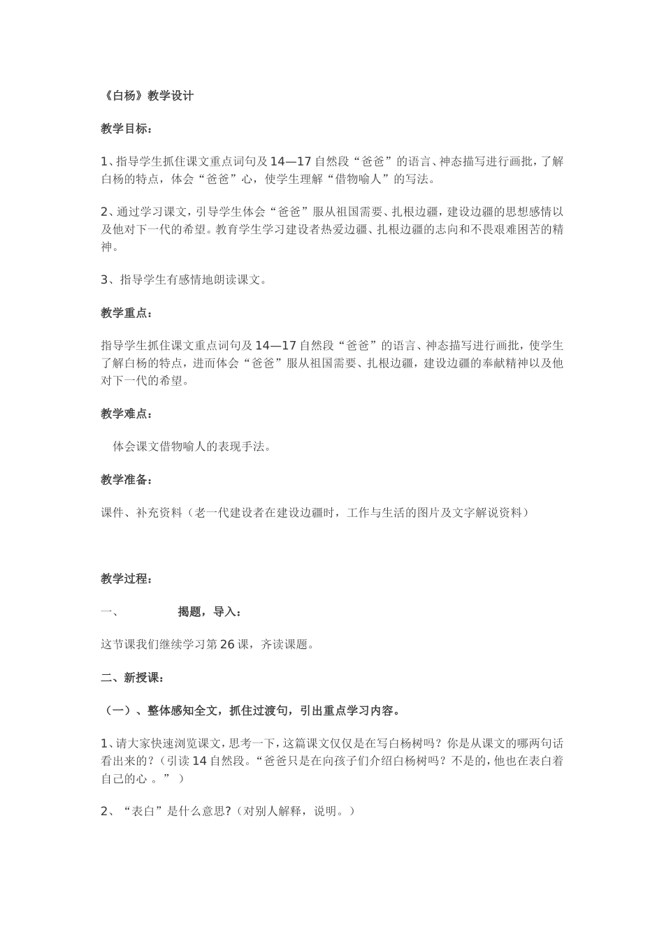 白杨教学设计_第1页