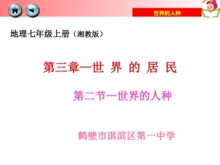 第二节世界的人种