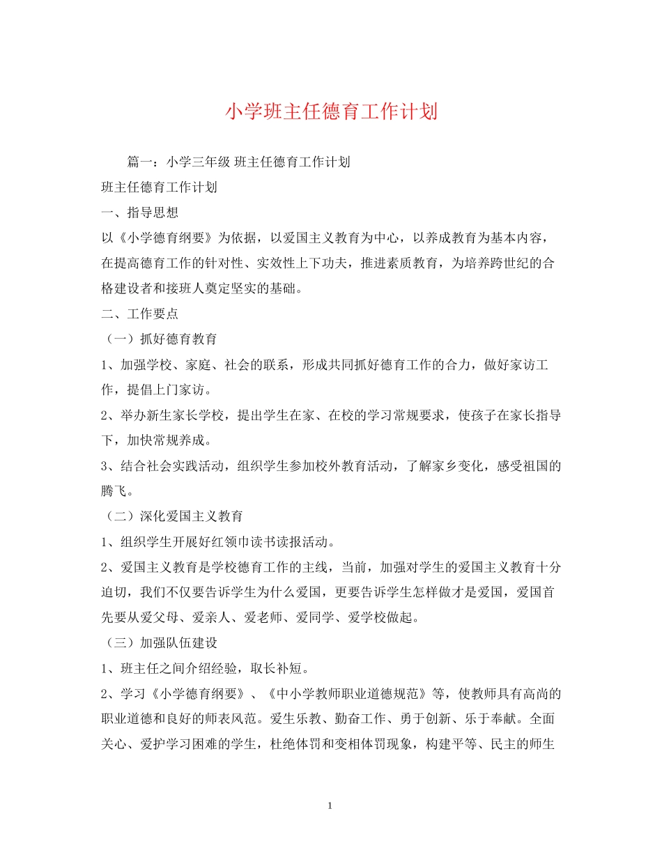 小学班主任德育工作计划2)_第1页