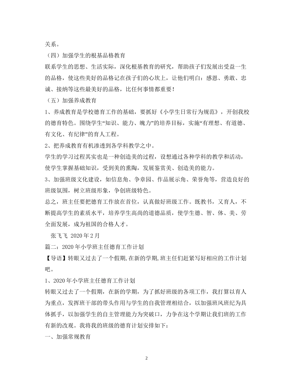 小学班主任德育工作计划2)_第2页