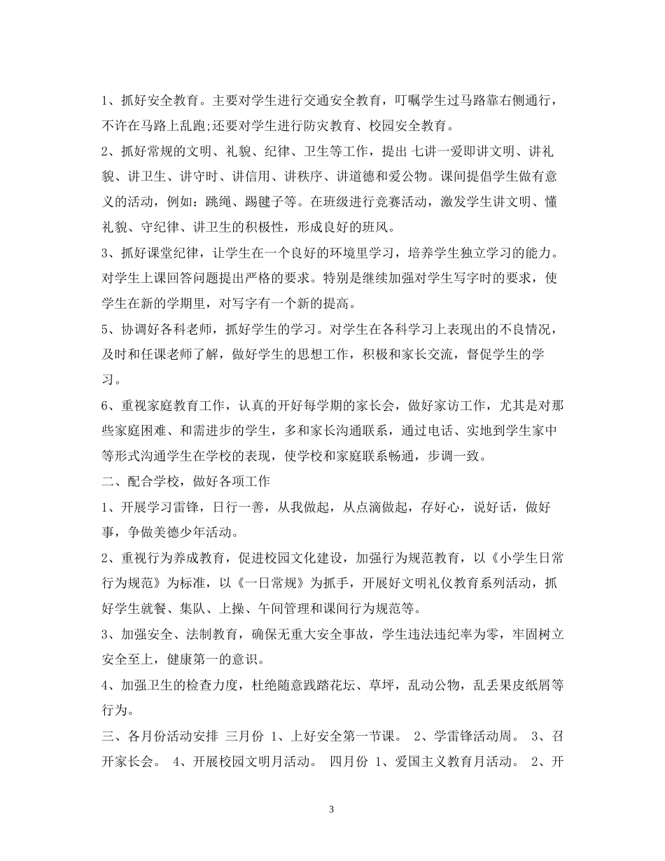 小学班主任德育工作计划2)_第3页