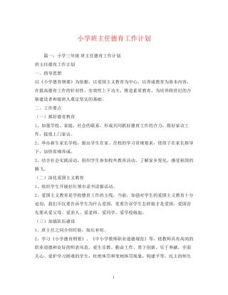 小学班主任德育工作计划2)