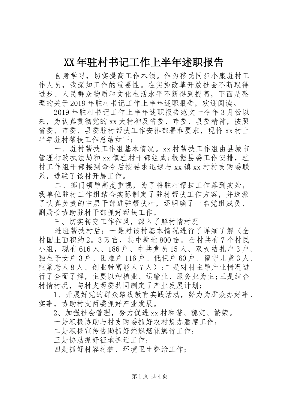 XX年驻村书记工作上半年述职报告_第1页