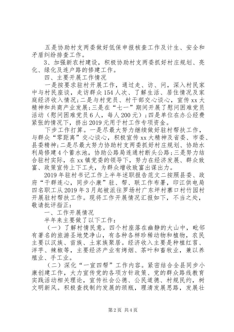 XX年驻村书记工作上半年述职报告_第2页