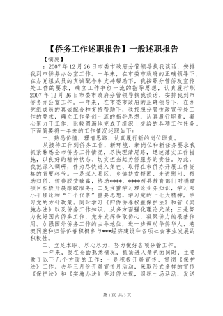【侨务工作述职报告】一般述职报告
