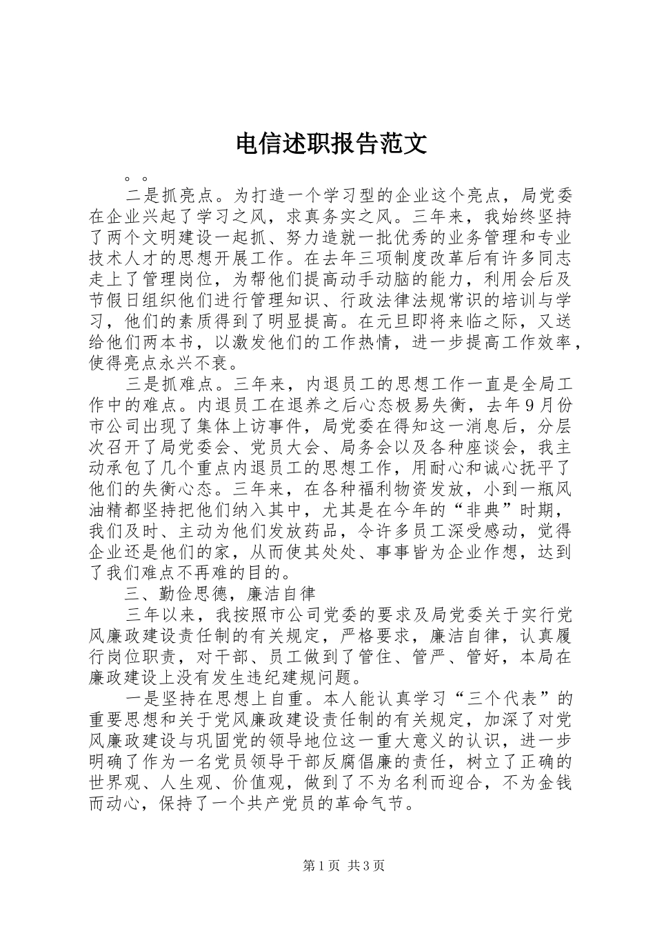 电信述职报告范文_第1页