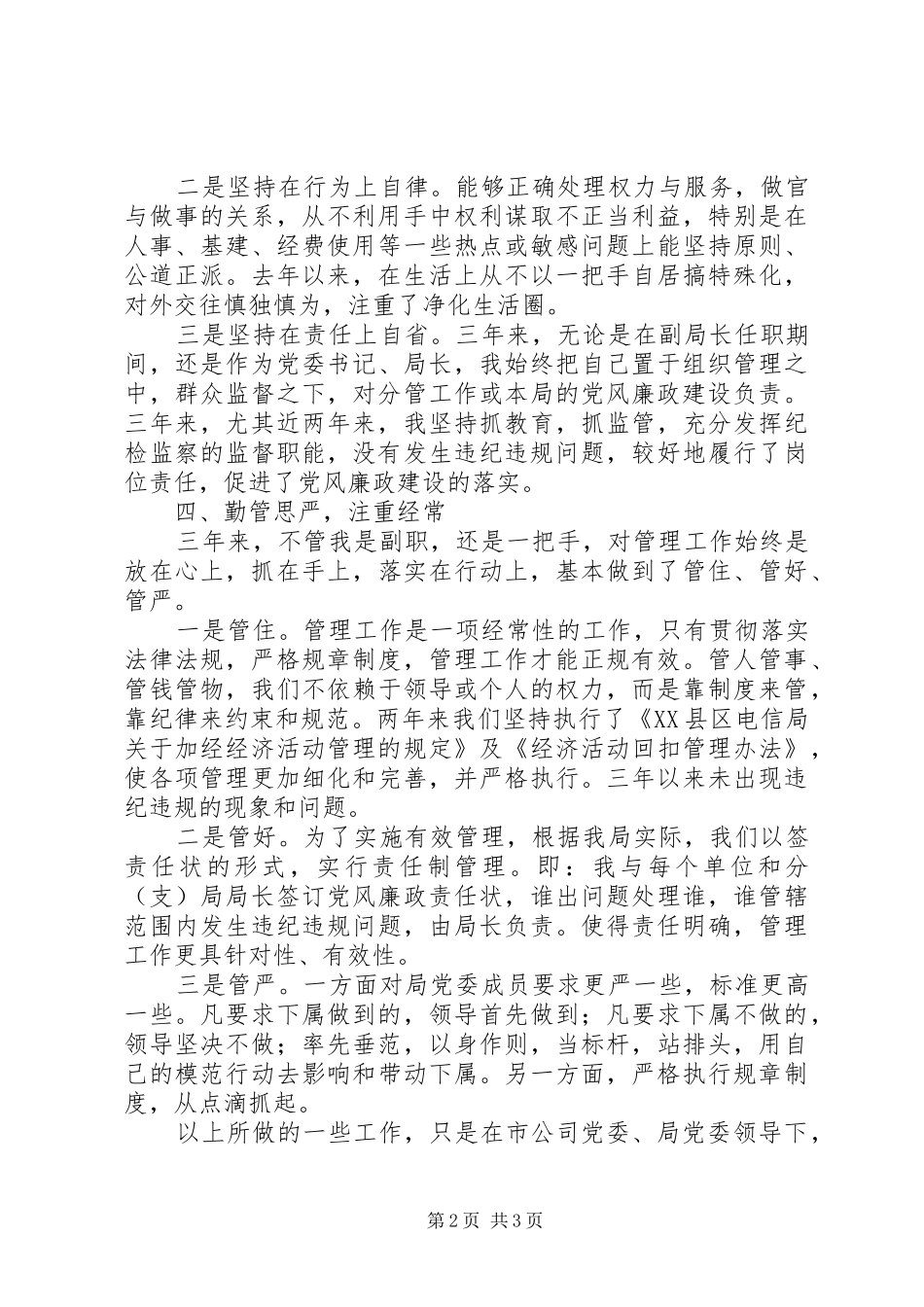 电信述职报告范文_第2页