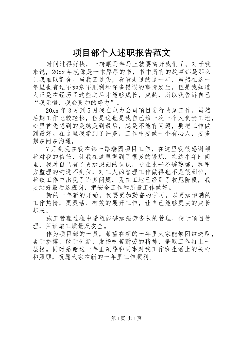 项目部个人述职报告范文_第1页