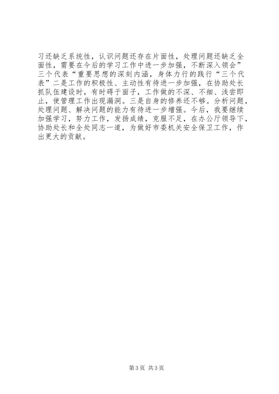 保卫副处长思想教育个人述廉汇报_第3页
