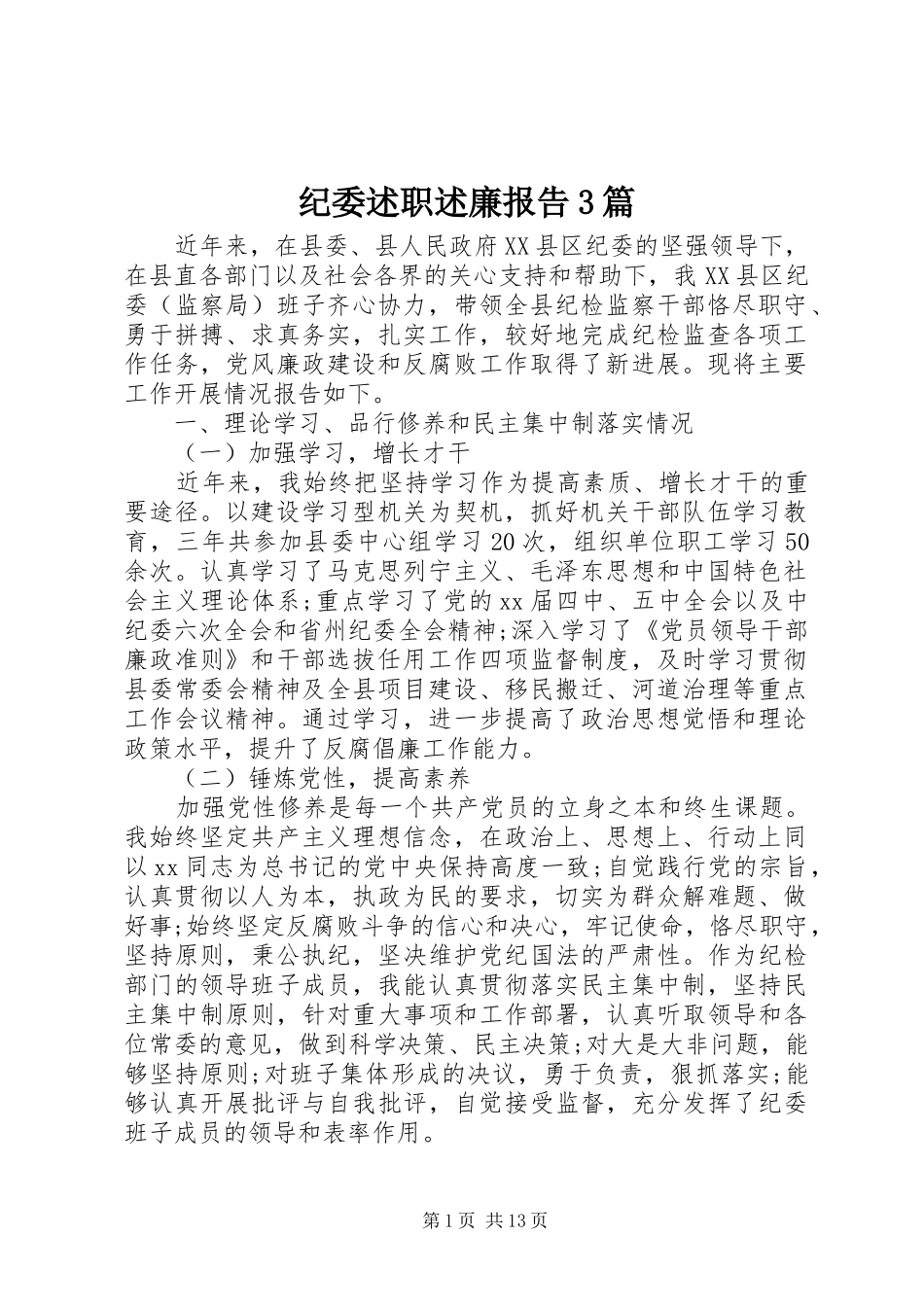 纪委述职述廉报告3篇_第1页