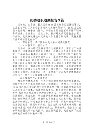 纪委述职述廉报告3篇