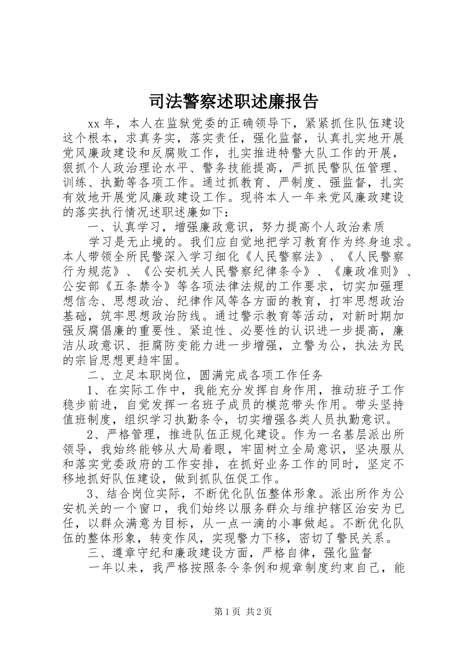 司法警察述职述廉报告_第1页