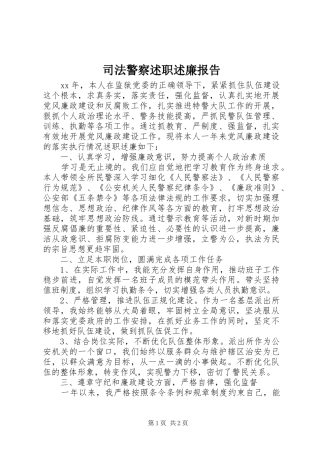 司法警察述职述廉报告