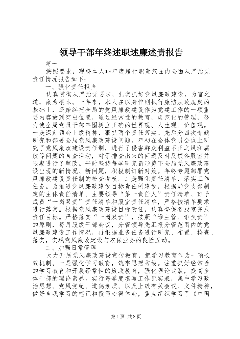 领导干部年终述职述廉述责报告_第1页