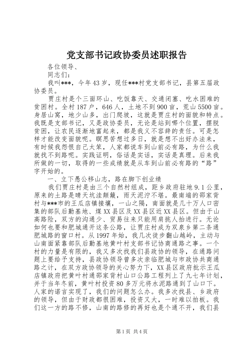 党支部书记政协委员述职报告_第1页