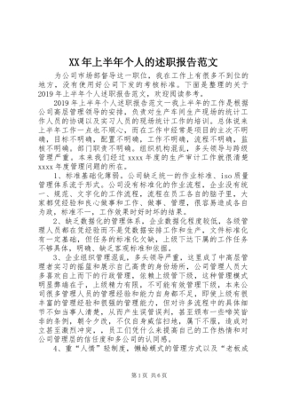 XX年上半年个人的述职报告范文