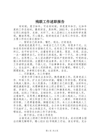 残联工作述职报告