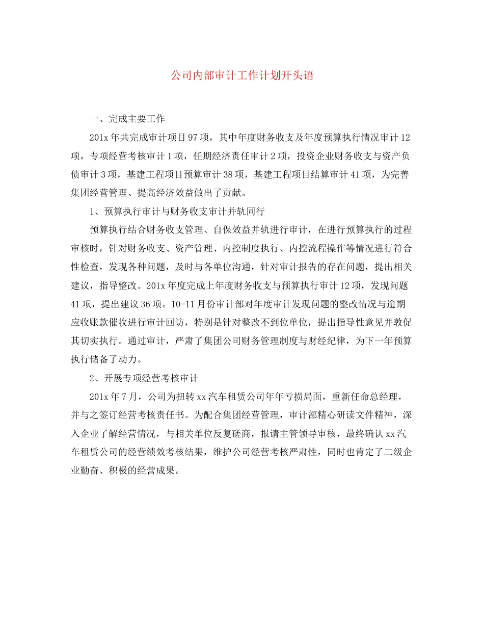公司内部审计工作计划开头语_第1页