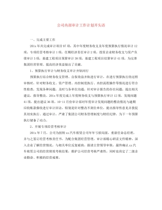 公司内部审计工作计划开头语