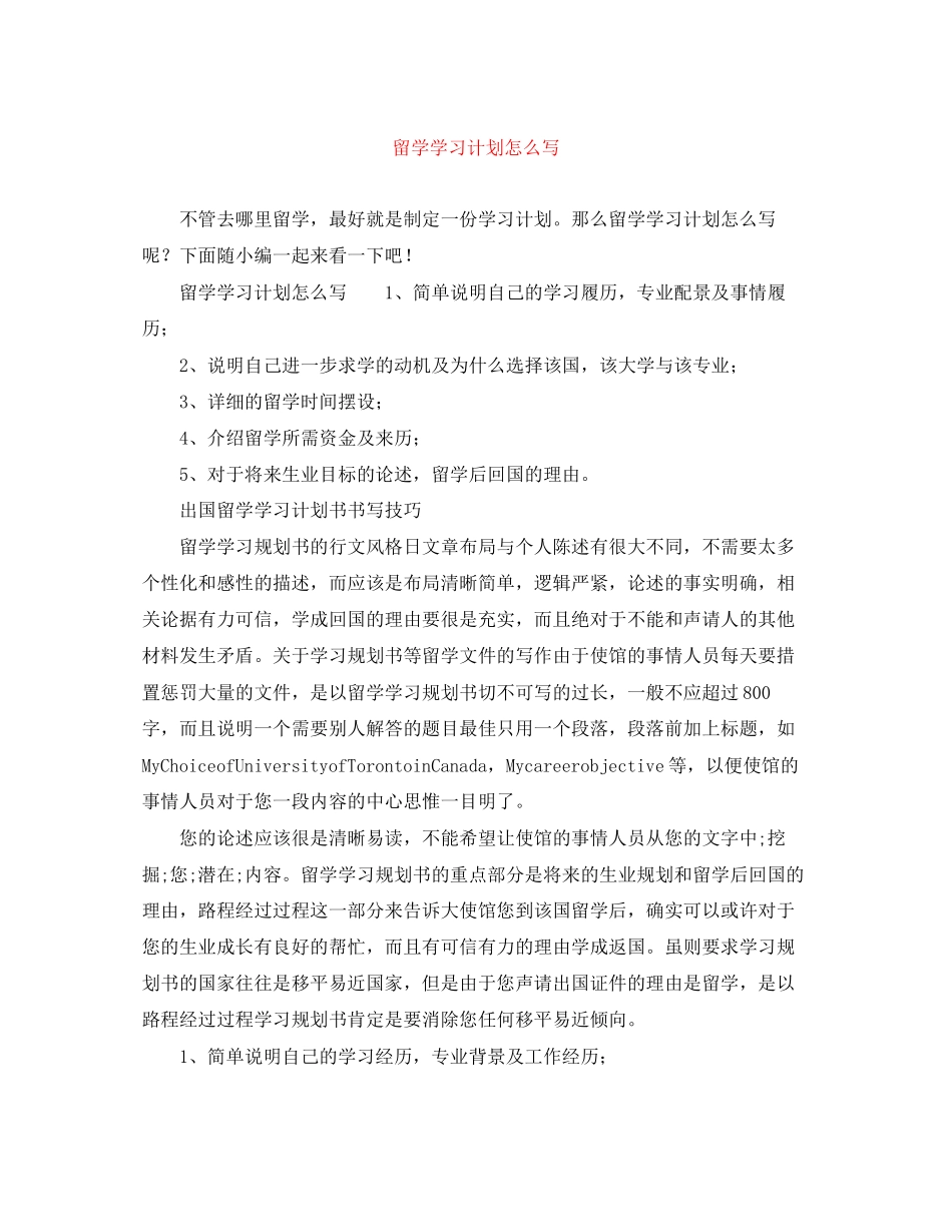 留学学习计划怎么写_第1页