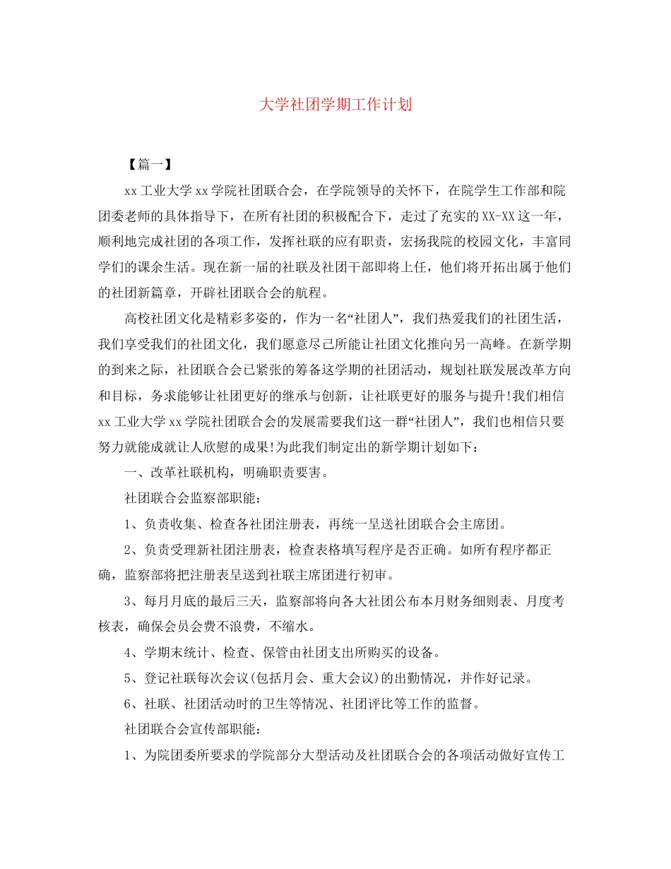 大学社团学期工作计划_第1页