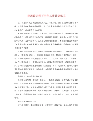 建筑设计师下半年工作计划范文