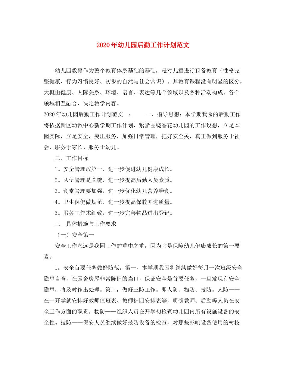 2020年幼儿园后勤工作计划范文_第1页