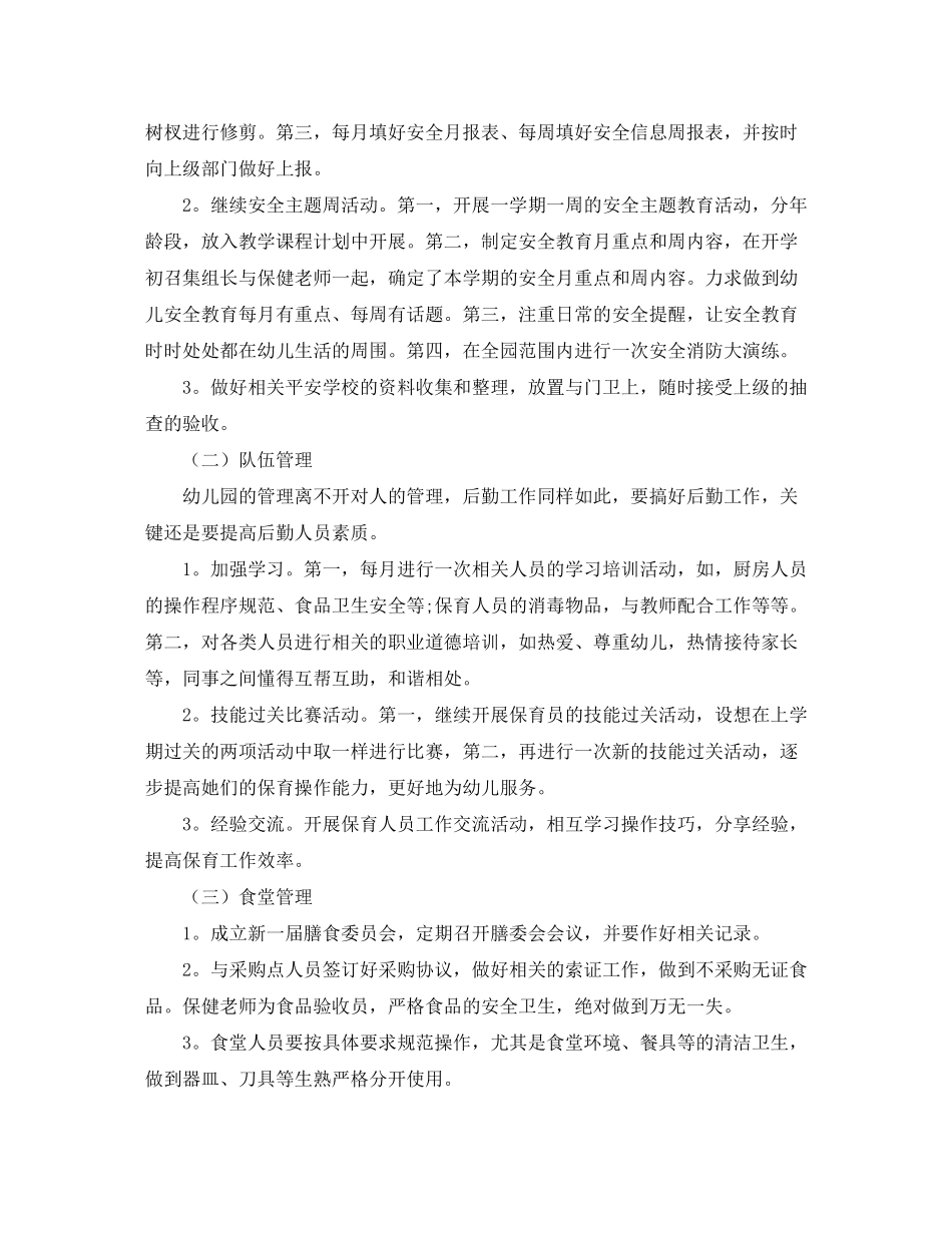 2020年幼儿园后勤工作计划范文_第2页