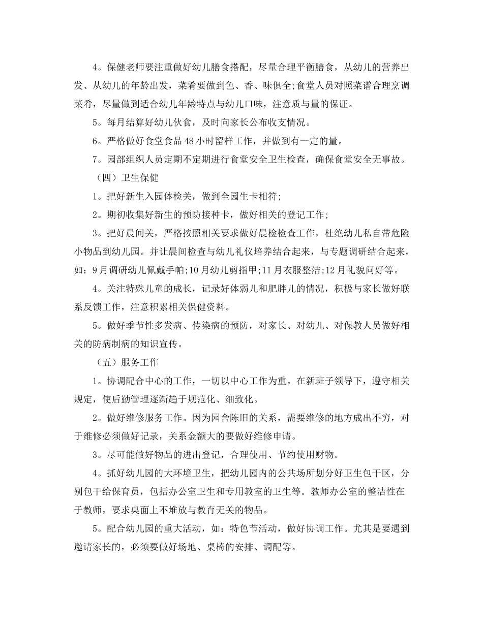 2020年幼儿园后勤工作计划范文_第3页