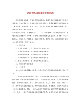 2020年幼儿园后勤工作计划范文