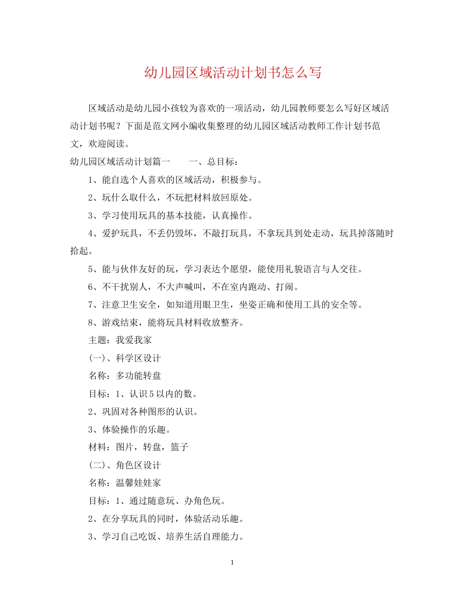 幼儿园区域活动计划书怎么写_第1页