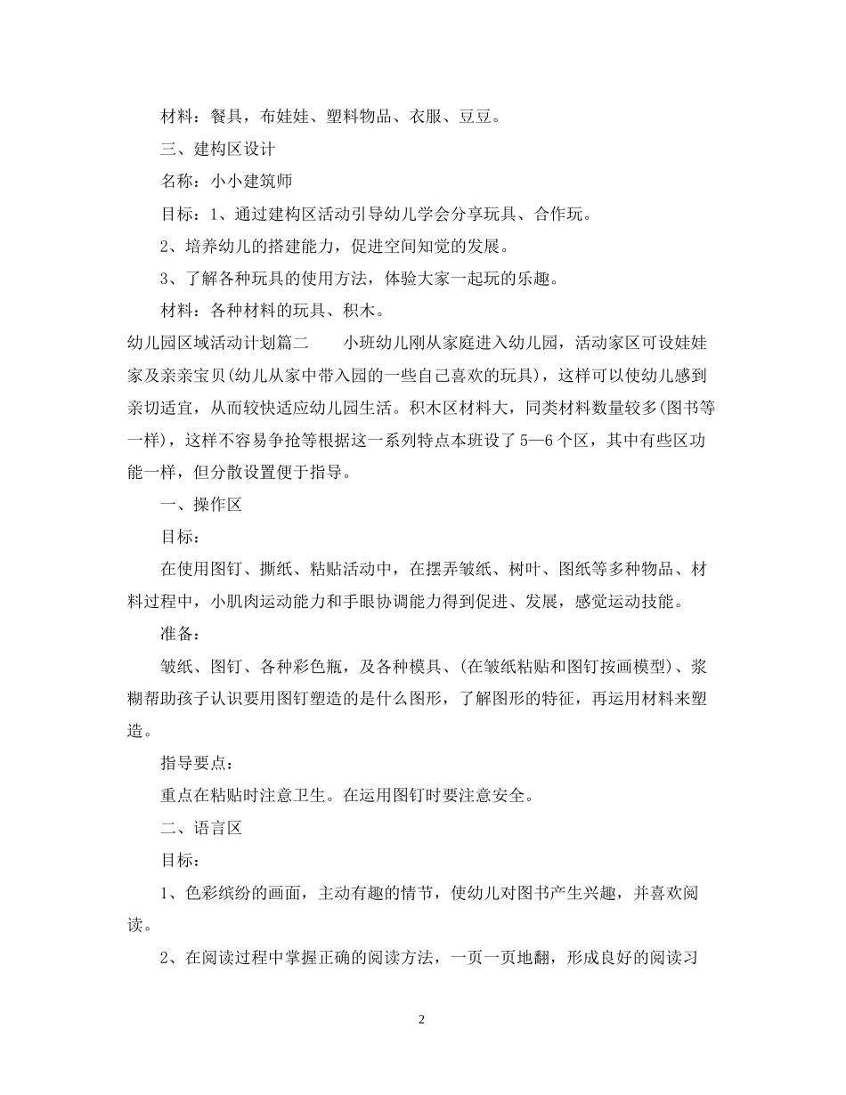 幼儿园区域活动计划书怎么写_第2页