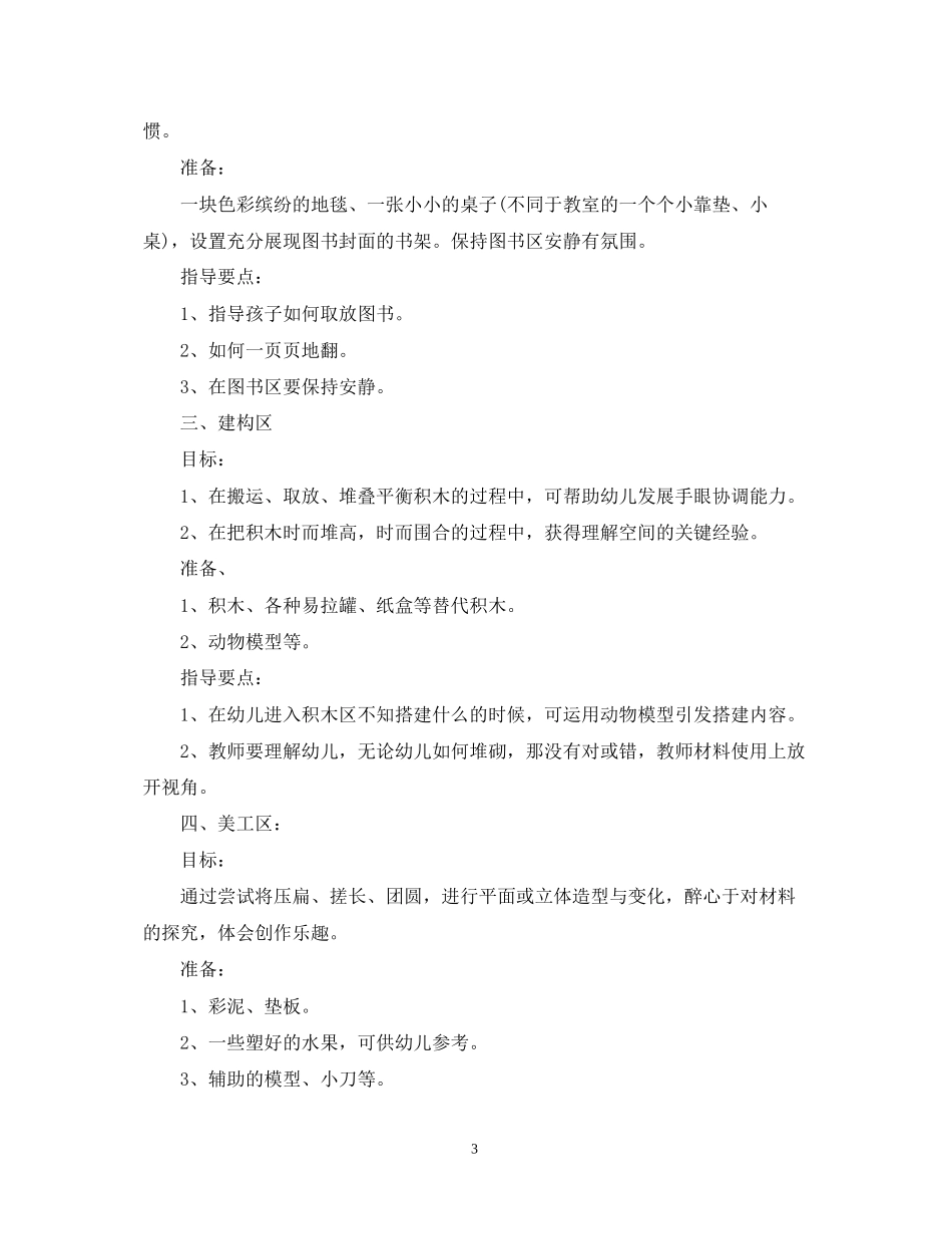 幼儿园区域活动计划书怎么写_第3页