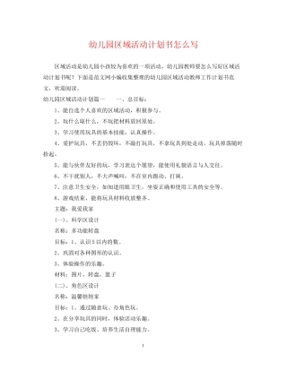 幼儿园区域活动计划书怎么写