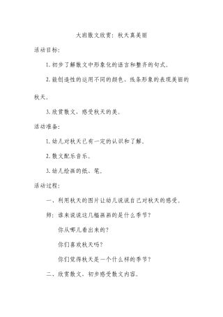 大班散文欣赏：秋天真美丽