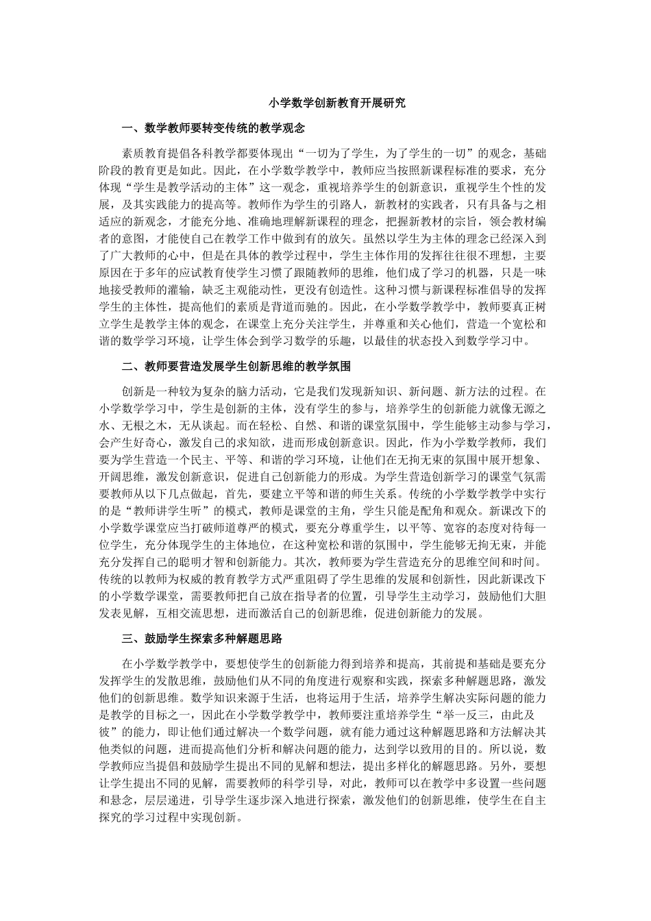 小学数学创新教育开展研究 (2)_第1页