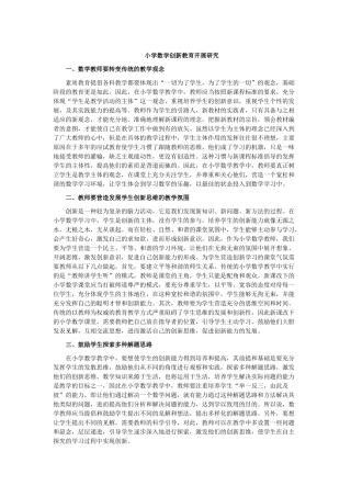 小学数学创新教育开展研究 (2)