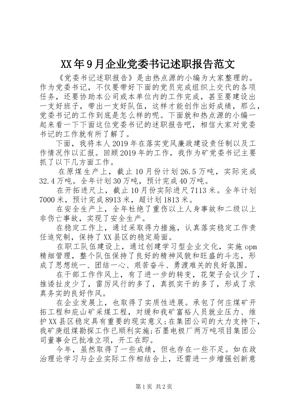 XX年9月企业党委书记述职报告范文_第1页