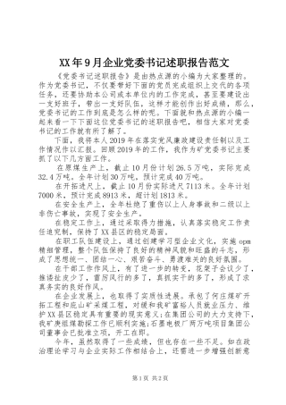 XX年9月企业党委书记述职报告范文