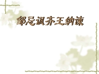 邹忌讽齐王纳谏2