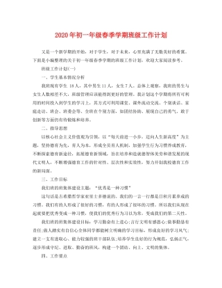 2020年初一年级春季学期班级工作计划