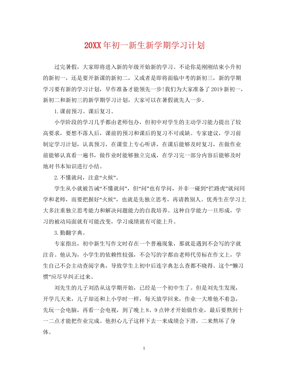 初一新生新学期学习计划_第1页