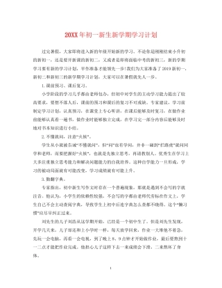 初一新生新学期学习计划
