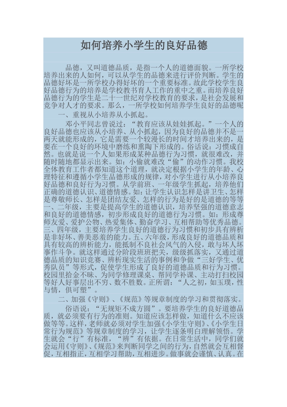 如何培养小学生的良好品德_第1页