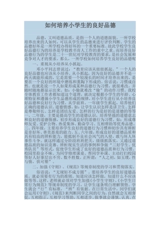 如何培养小学生的良好品德